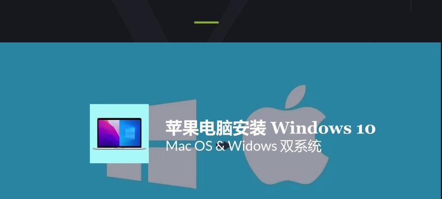 苹果Mac系统安装教程（从下载到安装，一步步教你成功安装苹果Mac系统）