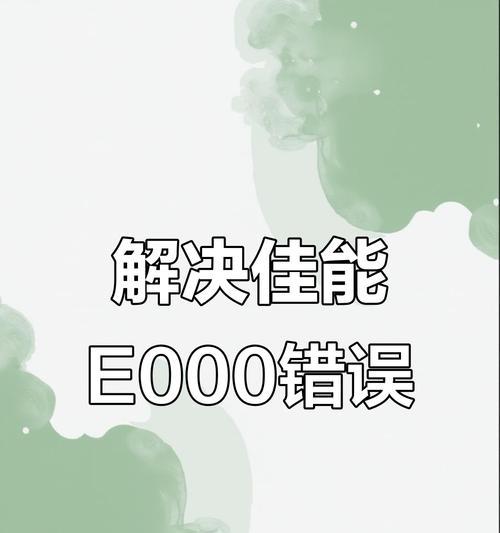 解决电脑复印出现错误的方法（如何应对电脑复印机错误提示）