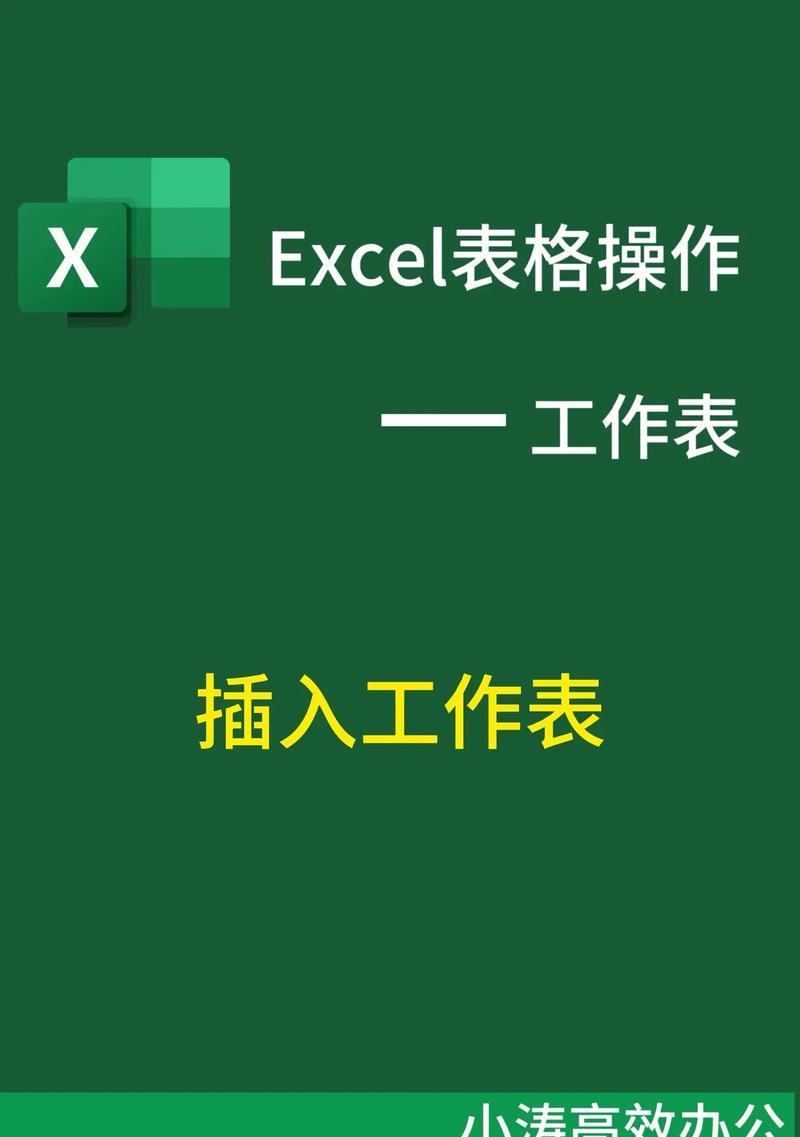 详解如何使用Excel制作表格（掌握Excel表格制作，提高工作效率）