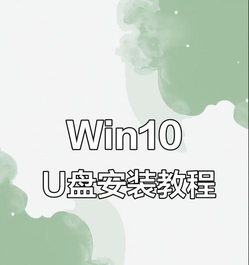 使用U盘安装Win10系统教程（简明易懂的步骤帮助您快速安装Win10系统）