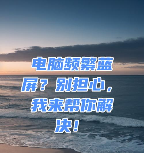 电脑玩看门狗时蓝屏问题分析与解决（揭开电脑玩看门狗蓝屏问题的神秘面纱，助你顺利畅玩游戏！）