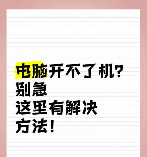 解决电脑光驱启动问题的有效方法（光驱无法启动导致电脑无法开机？教你轻松解决！）