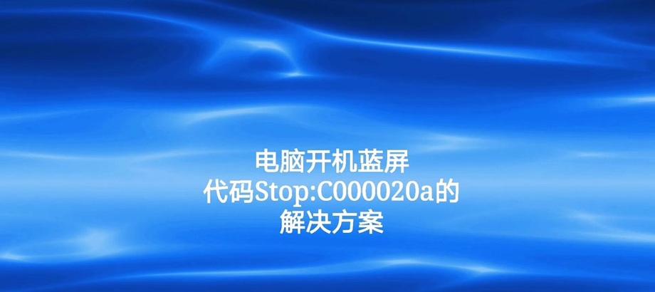 分析与解决电脑蓝屏故障（探索蓝屏错误代码0x0000021a的原因与解决方案）