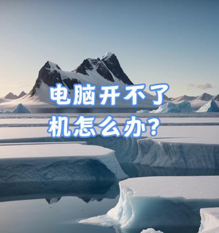电脑开不了机的原因与解决方法（探寻电脑长响一声无法开机的奥秘，轻松解决开机问题）