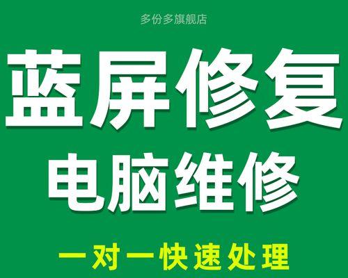 电脑蓝屏解决方案（恢复电脑正常运行的有效方法）